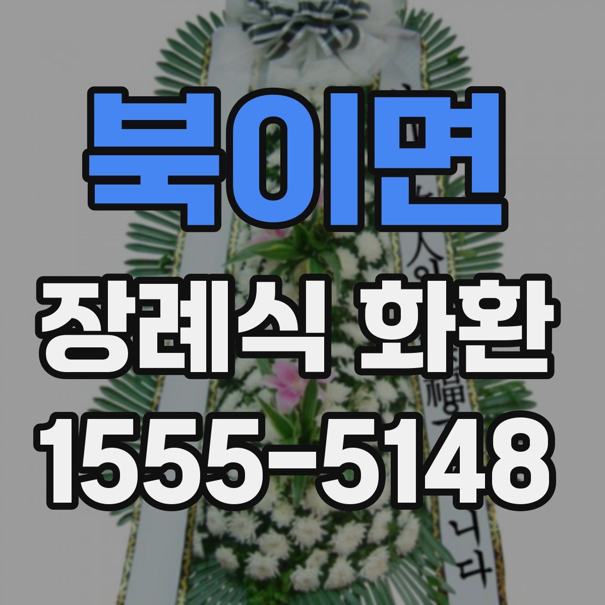 북이면 장례식 화환