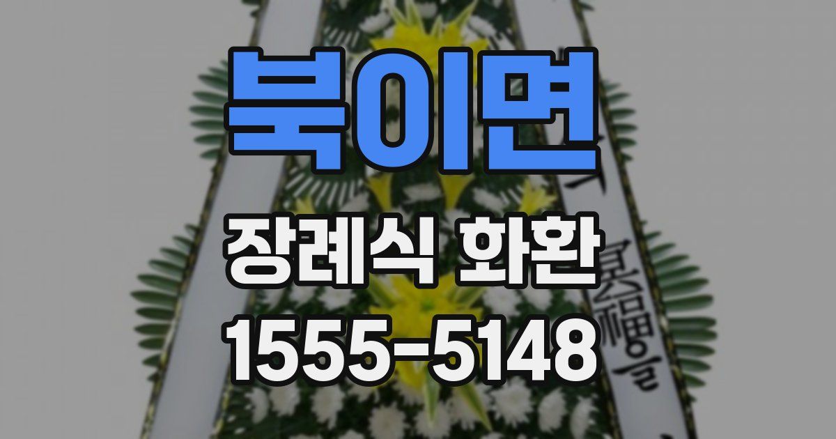 북이면 장례식 화환
