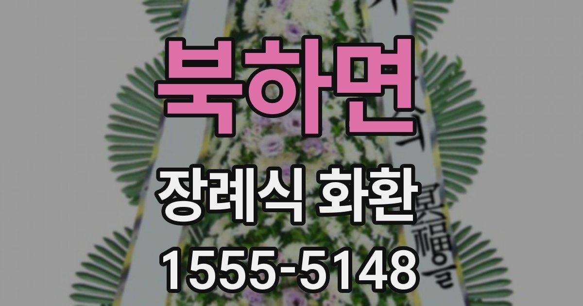 북하면 장례식 화환