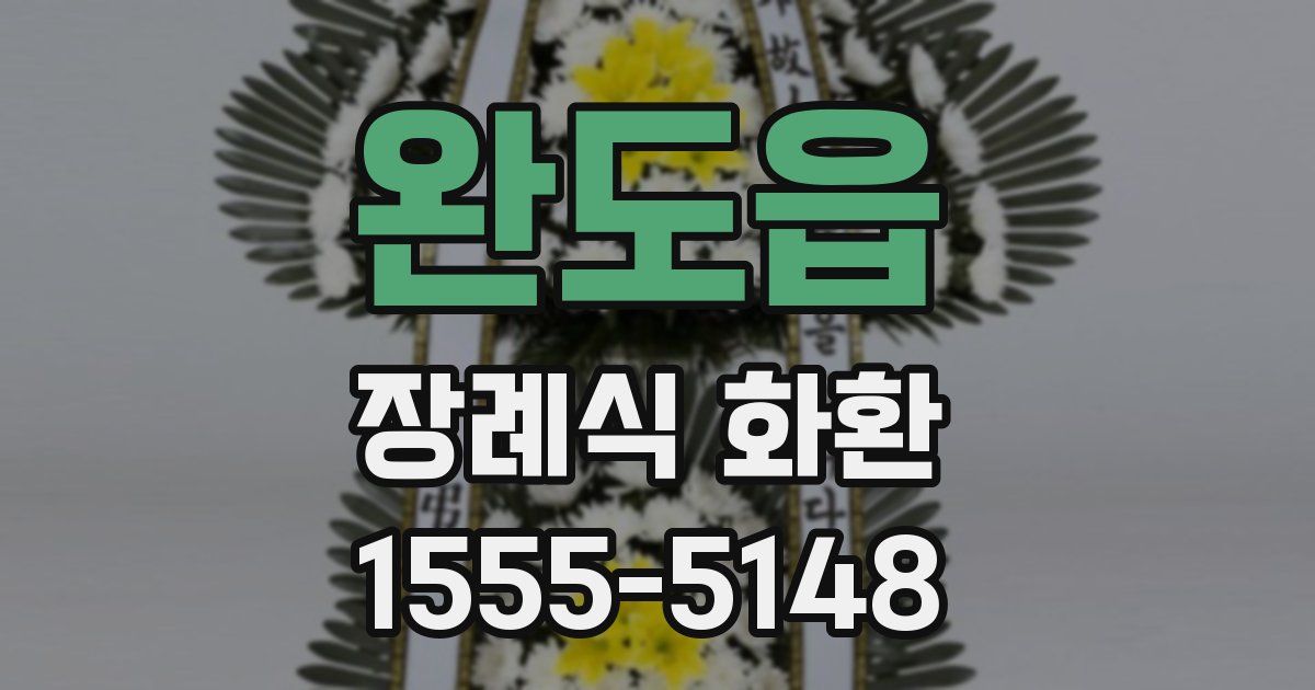 완도읍 장례식 화환