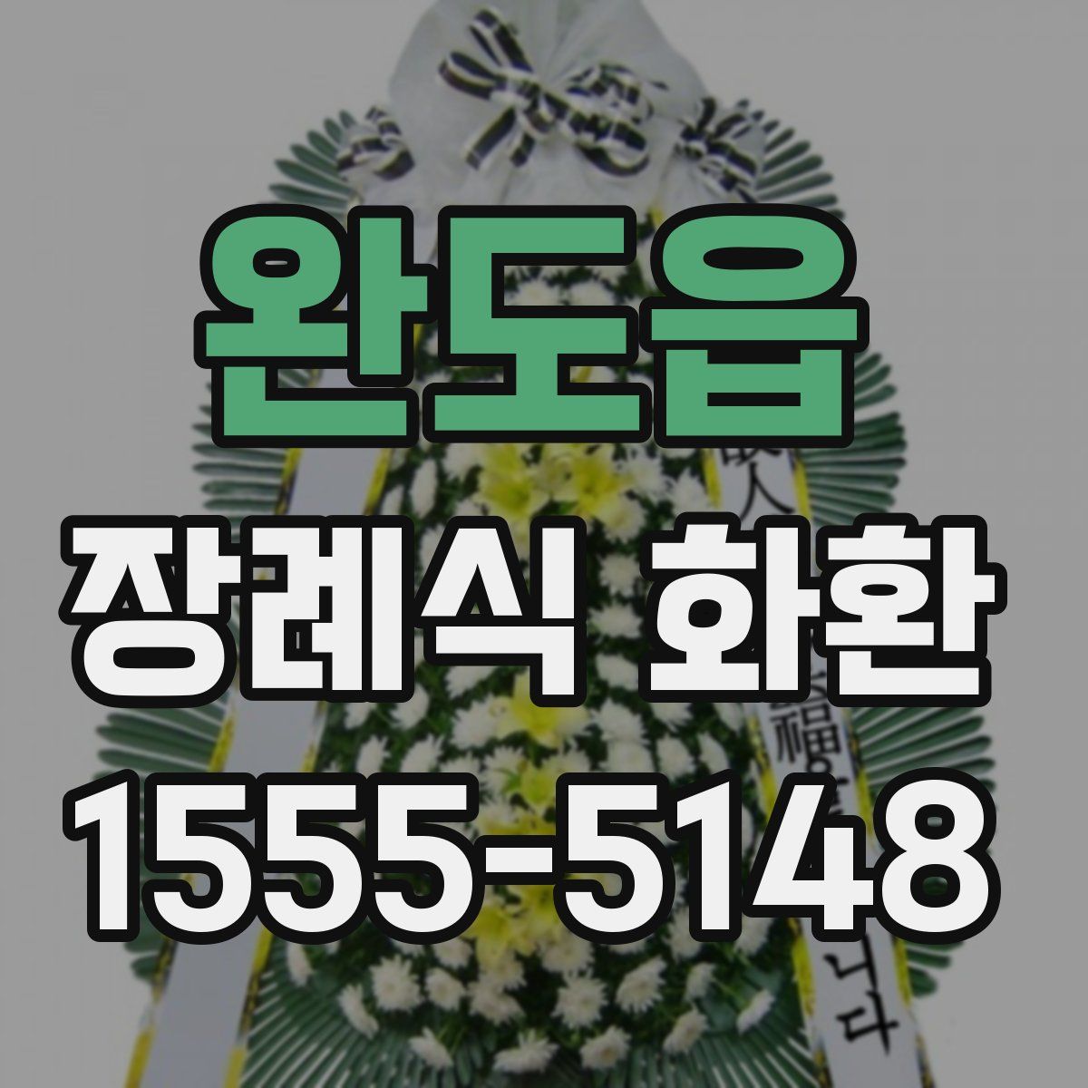 완도읍 장례식 화환
