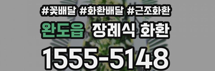 완도읍 장례식 화환