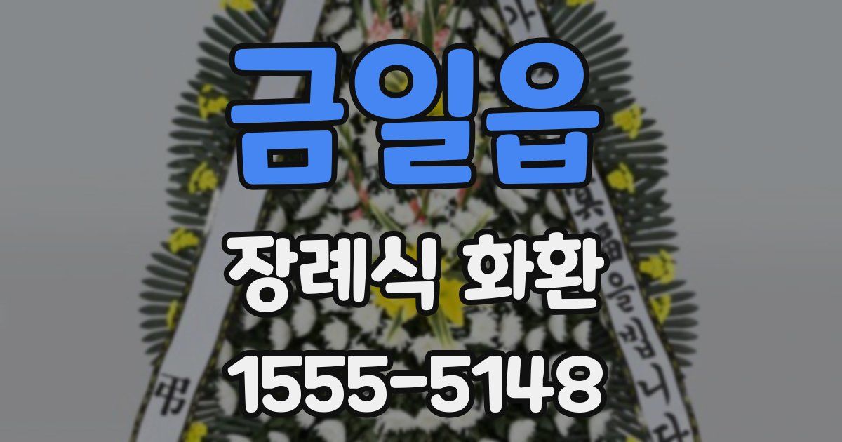금일읍 장례식 화환