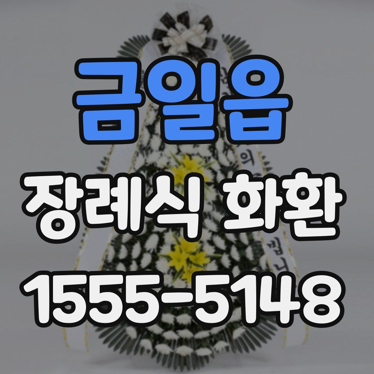 금일읍 장례식 화환