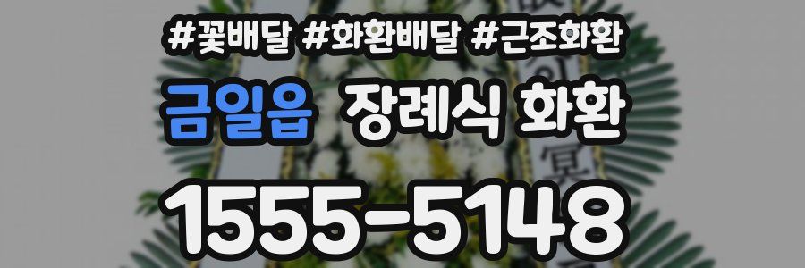금일읍 장례식 화환