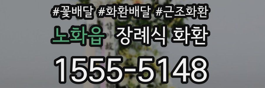 노화읍 장례식 화환