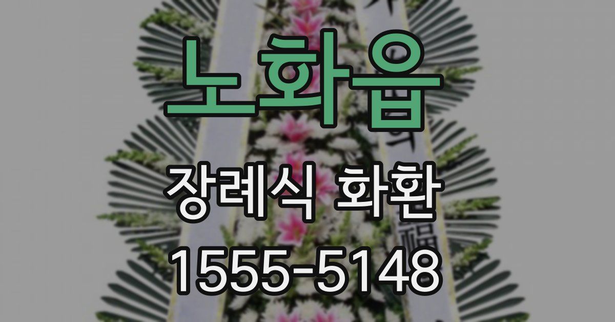노화읍 장례식 화환