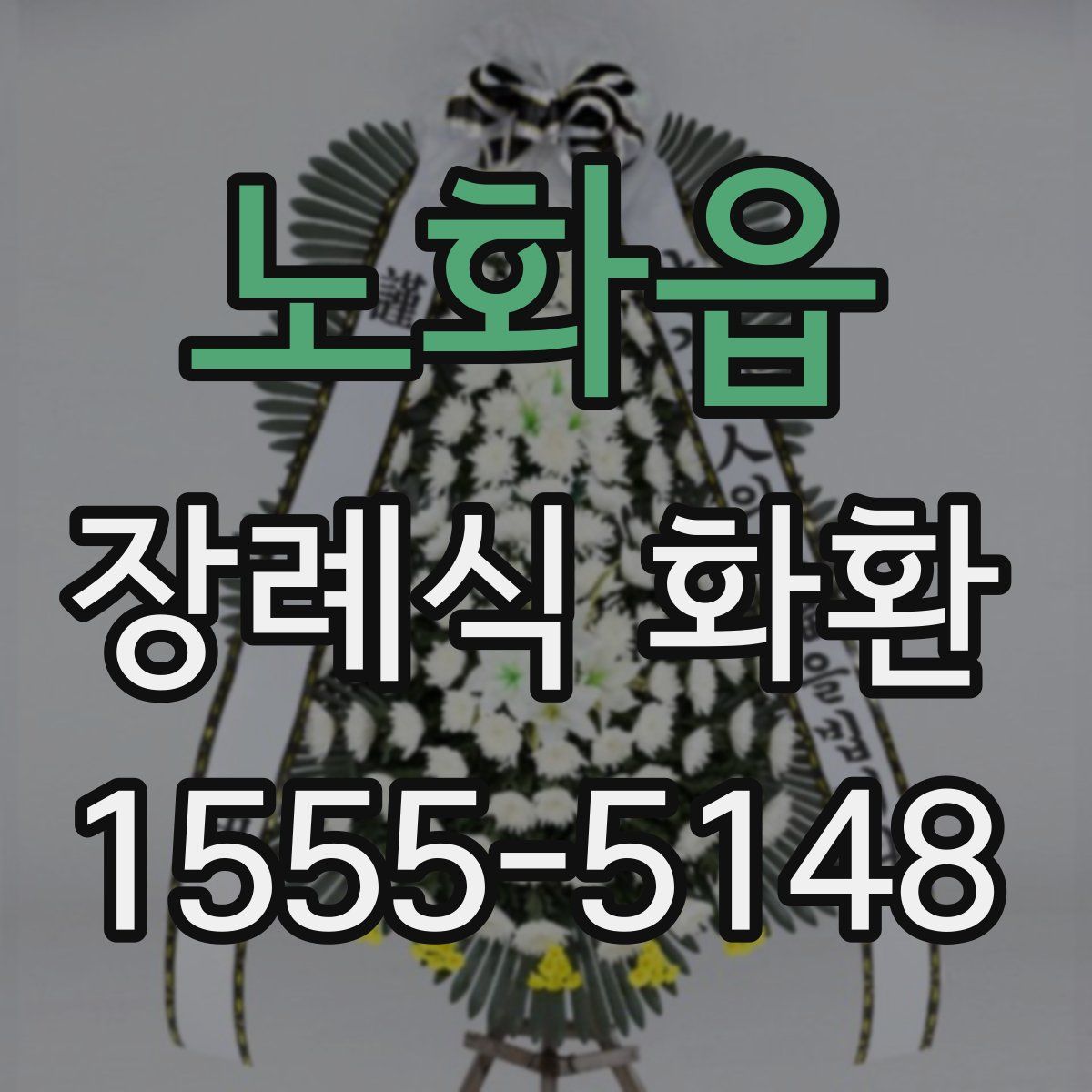 노화읍 장례식 화환