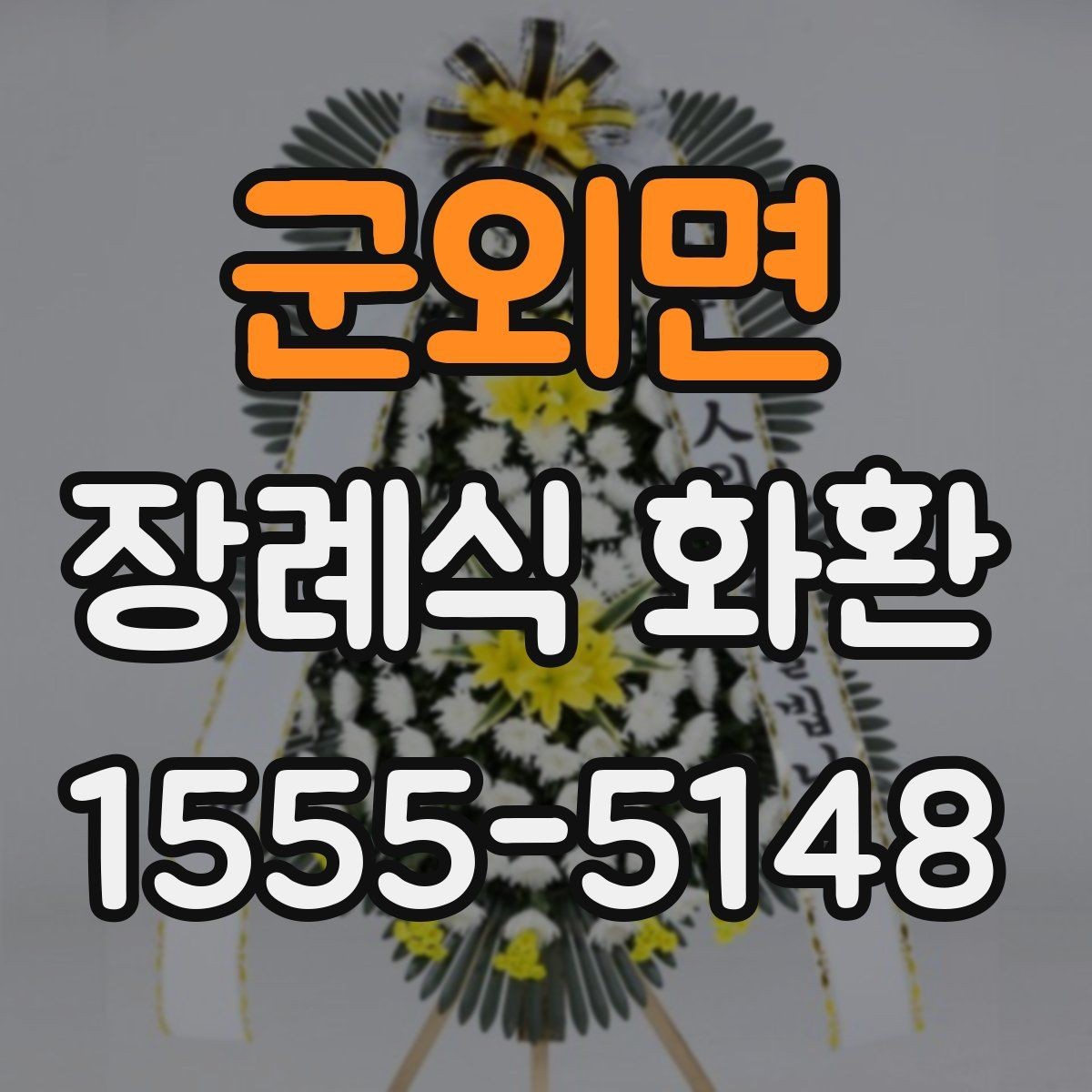 군외면 장례식 화환 조문 예절과 함께 알아보기