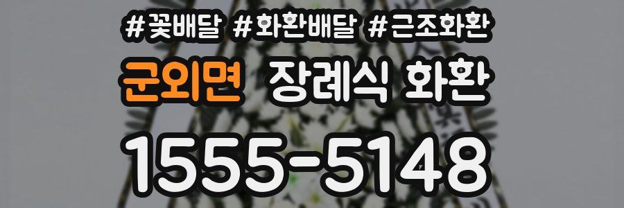 군외면 장례식 화환
