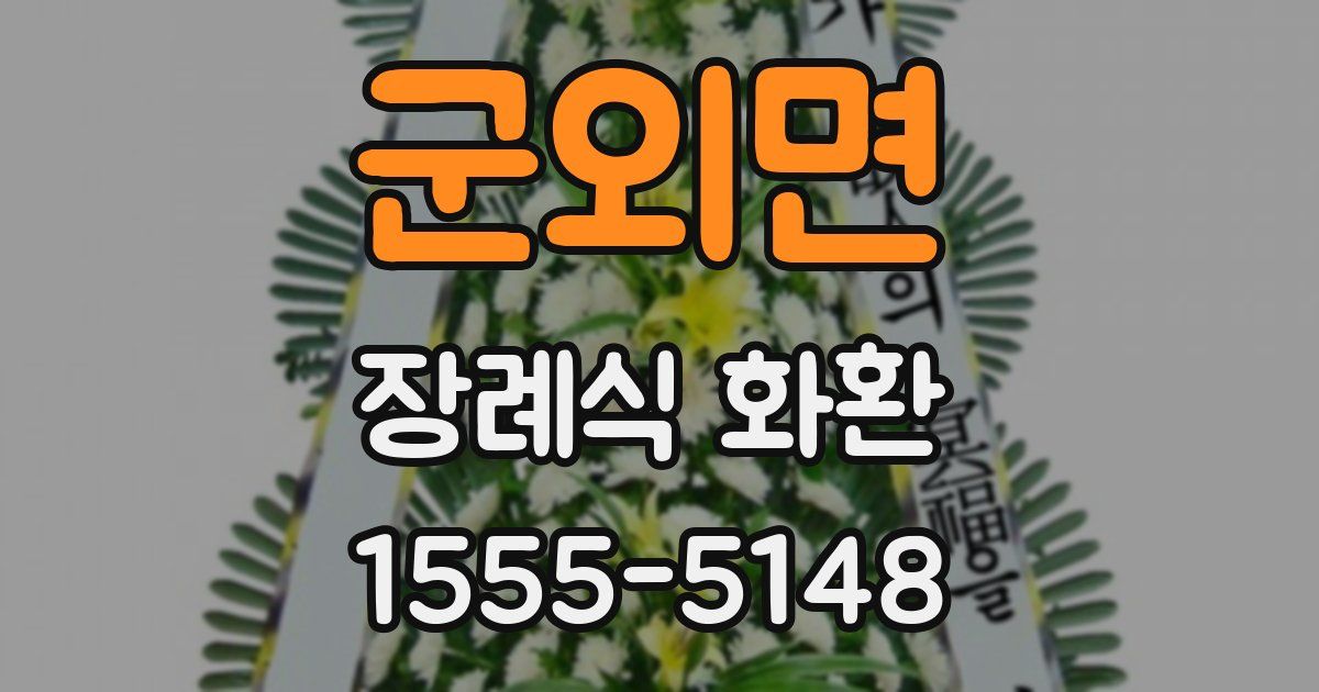 군외면 장례식 화환