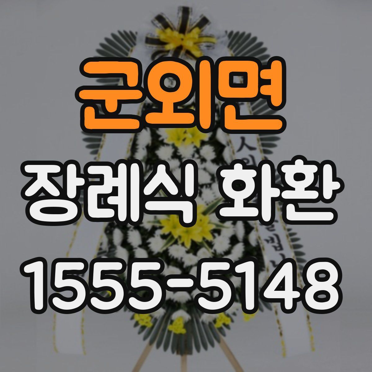 군외면 장례식 화환