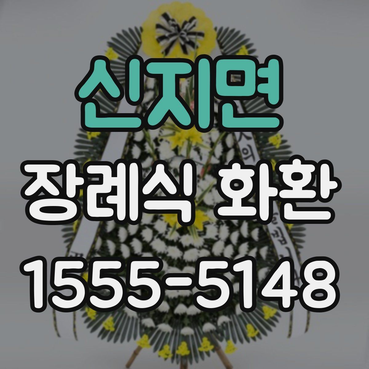 신지면 장례식 화환 비용 차이는 어디서 생길까