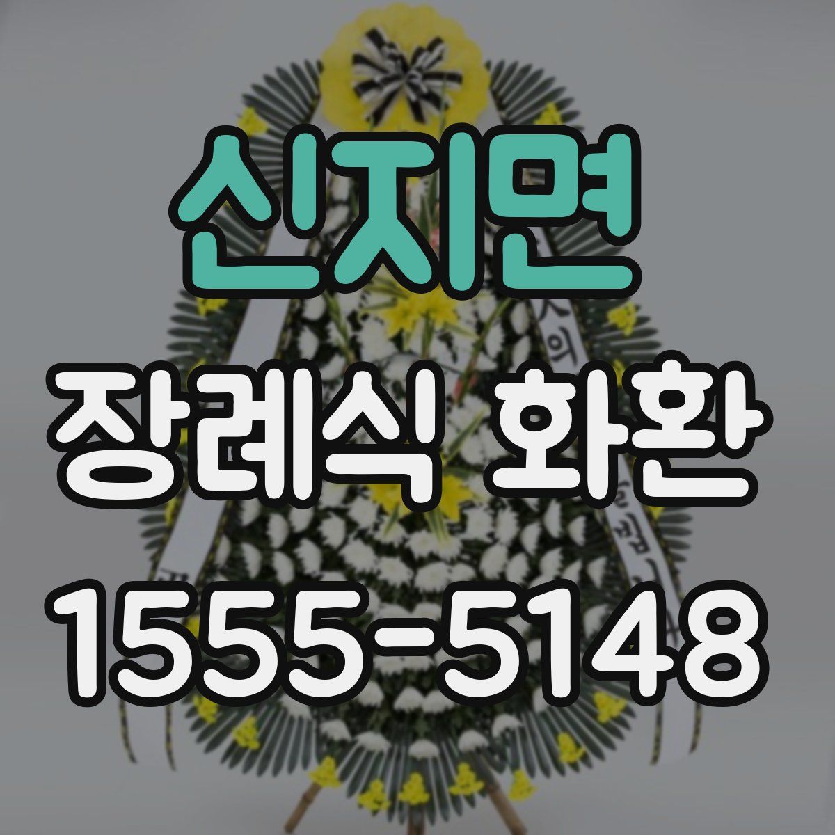 신지면 장례식 화환