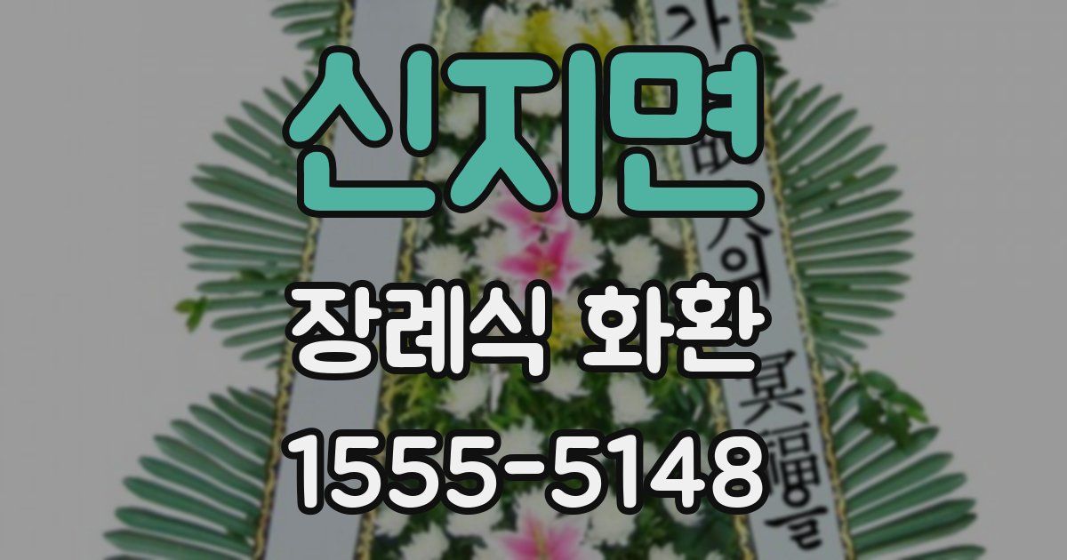 신지면 장례식 화환