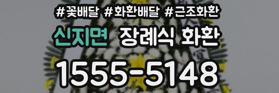 신지면 장례식 화환