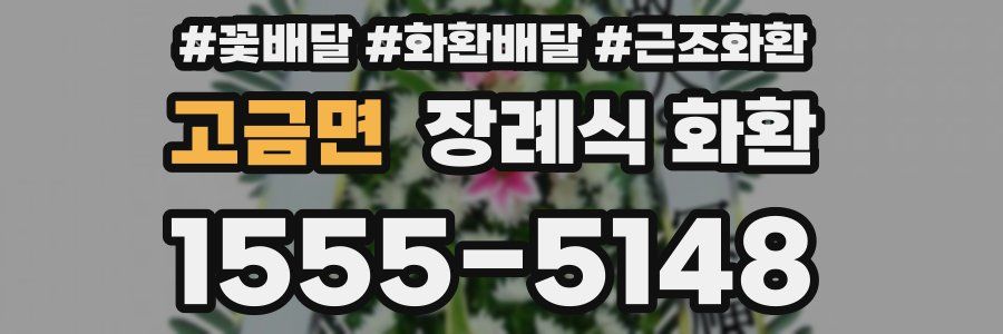 고금면 장례식 화환