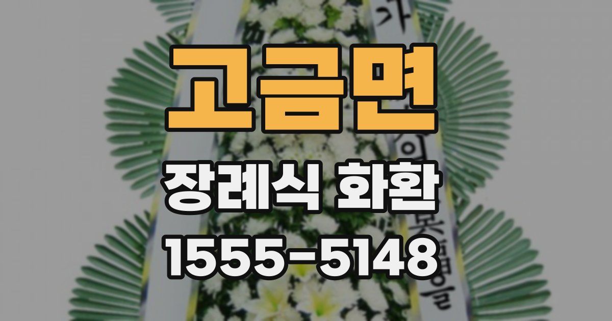 고금면 장례식 화환