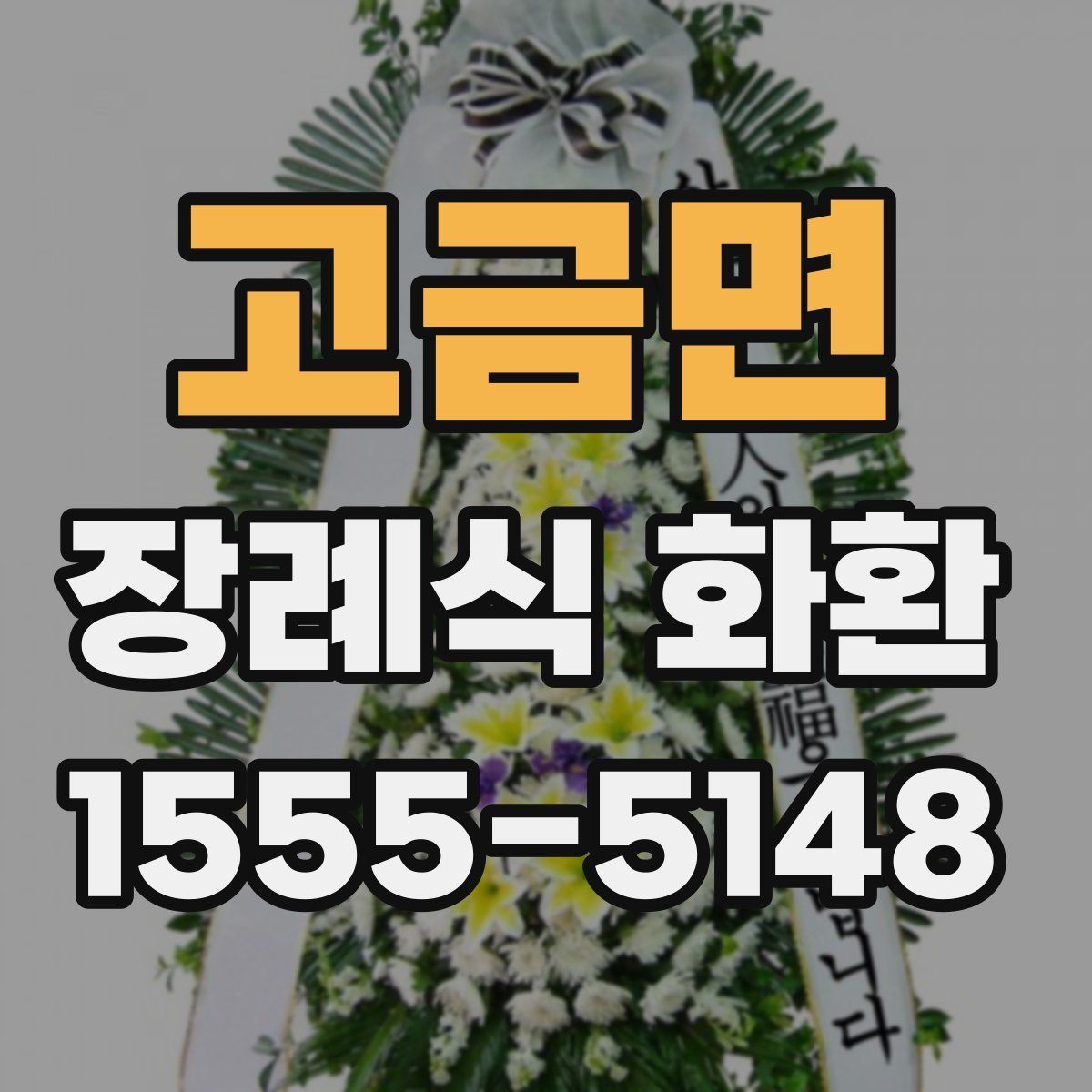 고금면 장례식 화환