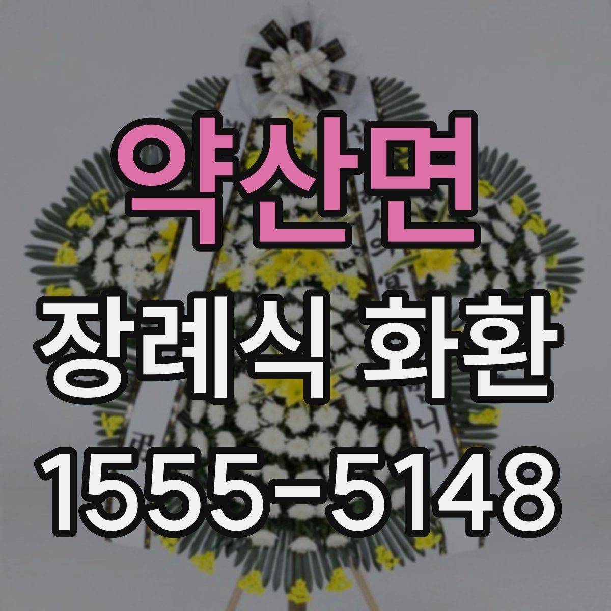 약산면 장례식 화환 당일 전달 시 유의사항