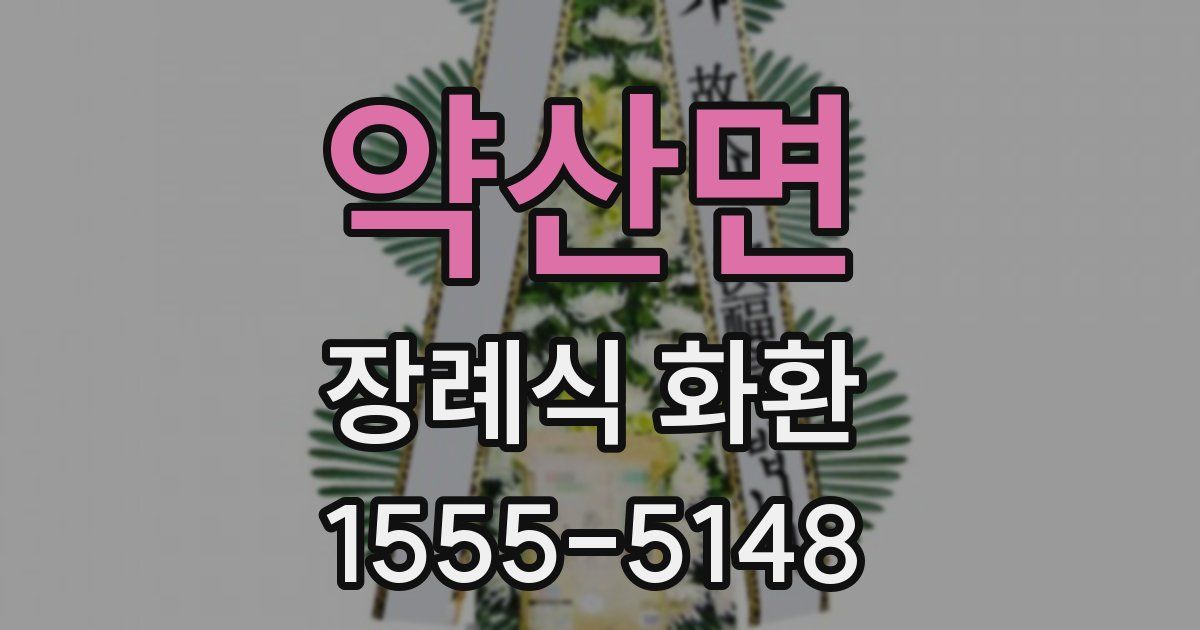 약산면 장례식 화환