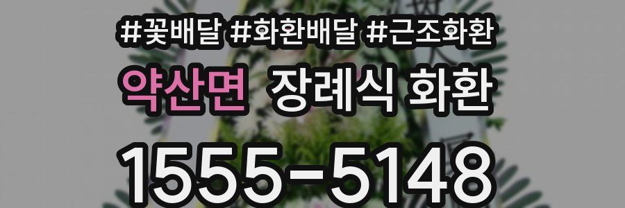약산면 장례식 화환