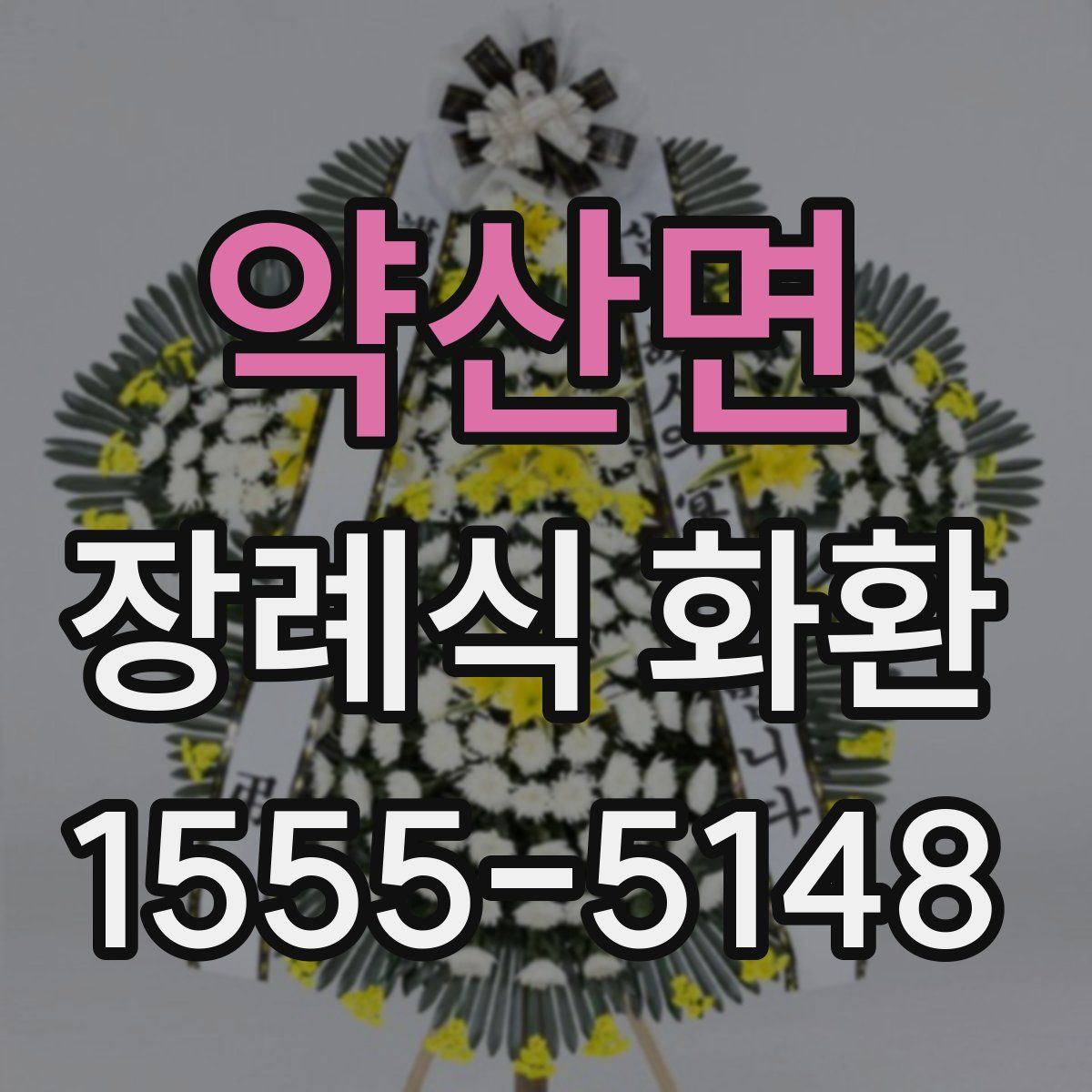 약산면 장례식 화환