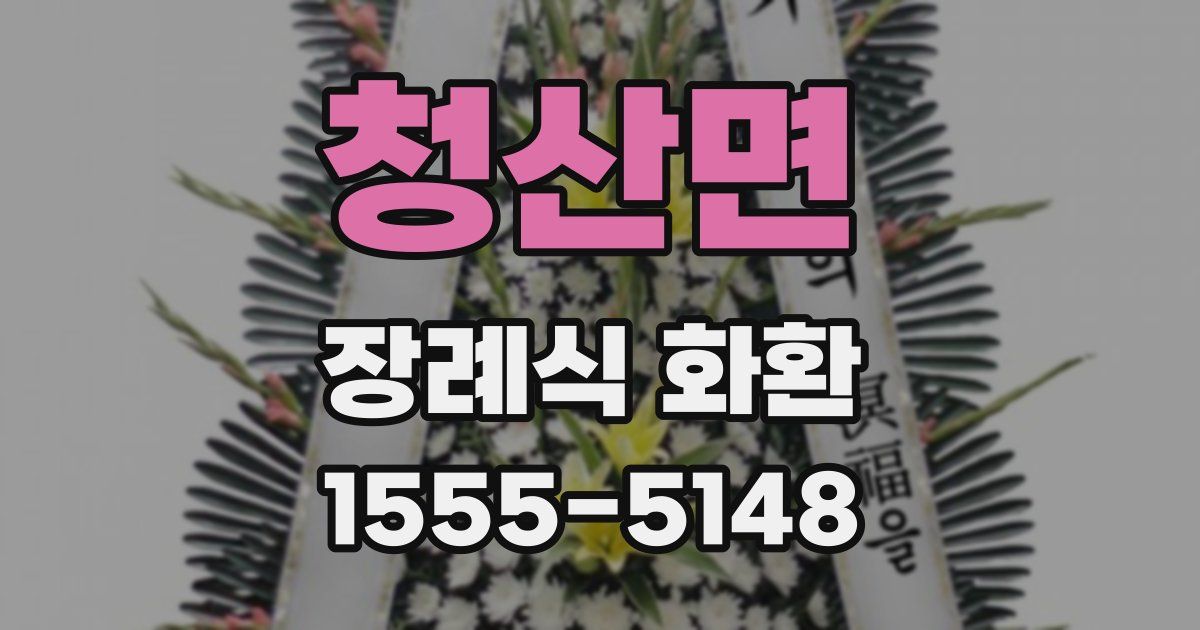 청산면 장례식 화환