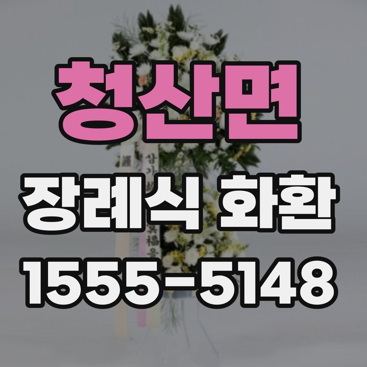 청산면 장례식 화환
