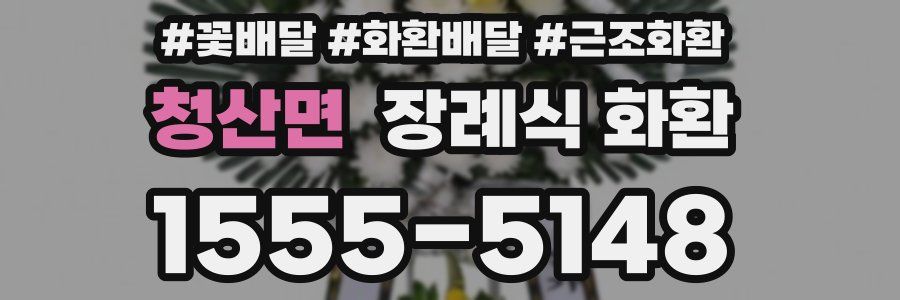 청산면 장례식 화환