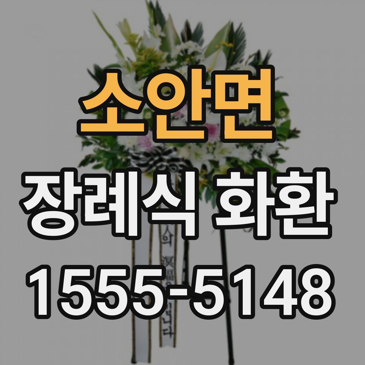 소안면 장례식 화환