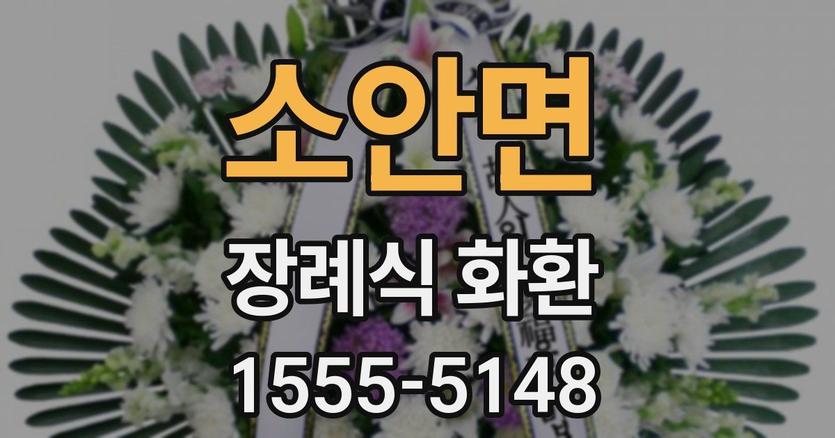 소안면 장례식 화환