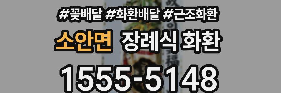 소안면 장례식 화환