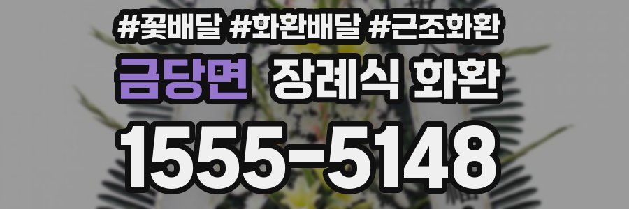 금당면 장례식 화환