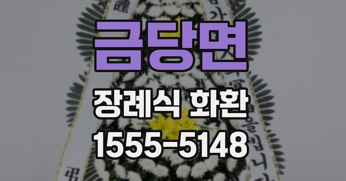 금당면 장례식 화환