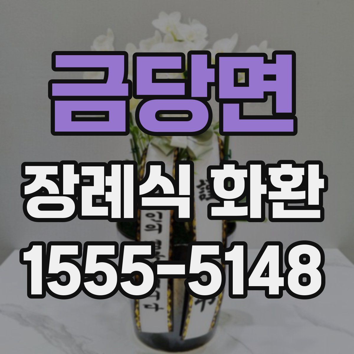 금당면 장례식 화환