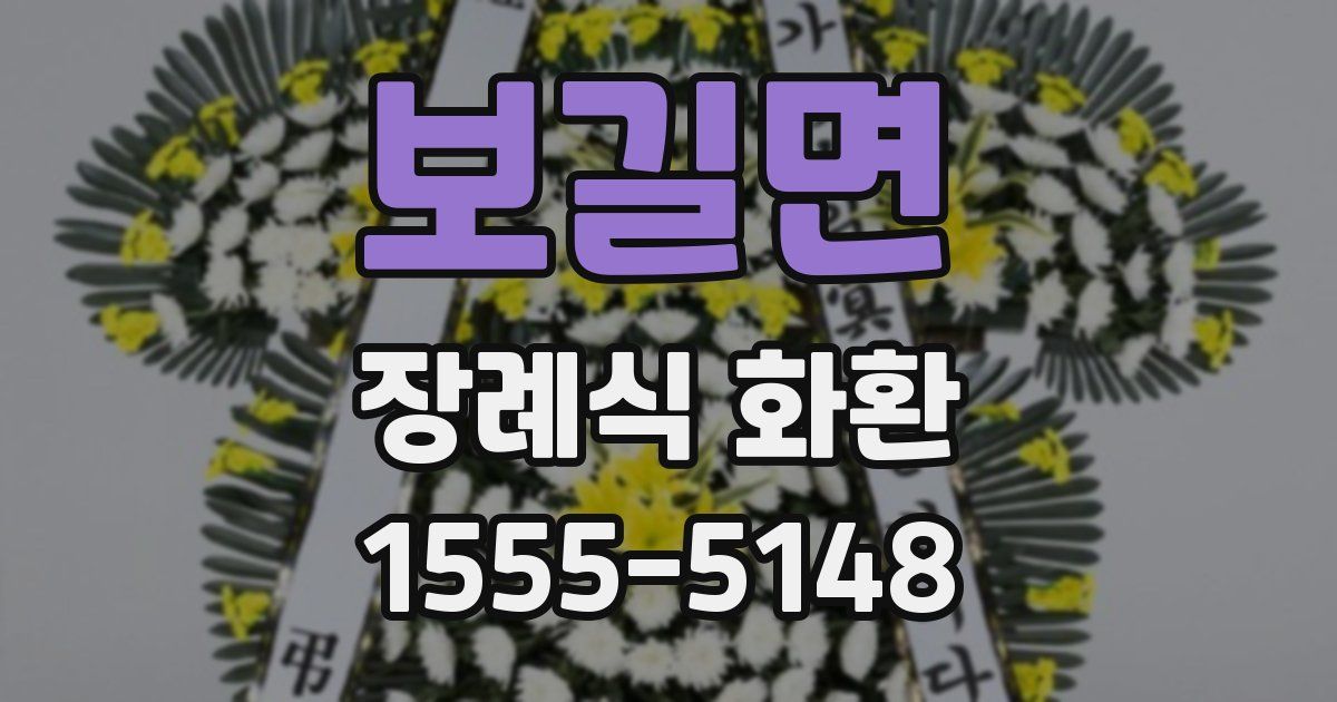 보길면 장례식 화환