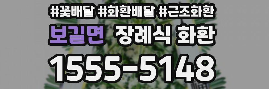 보길면 장례식 화환