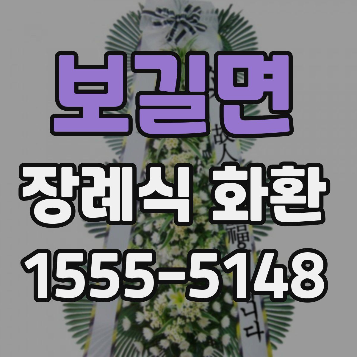 보길면 장례식 화환