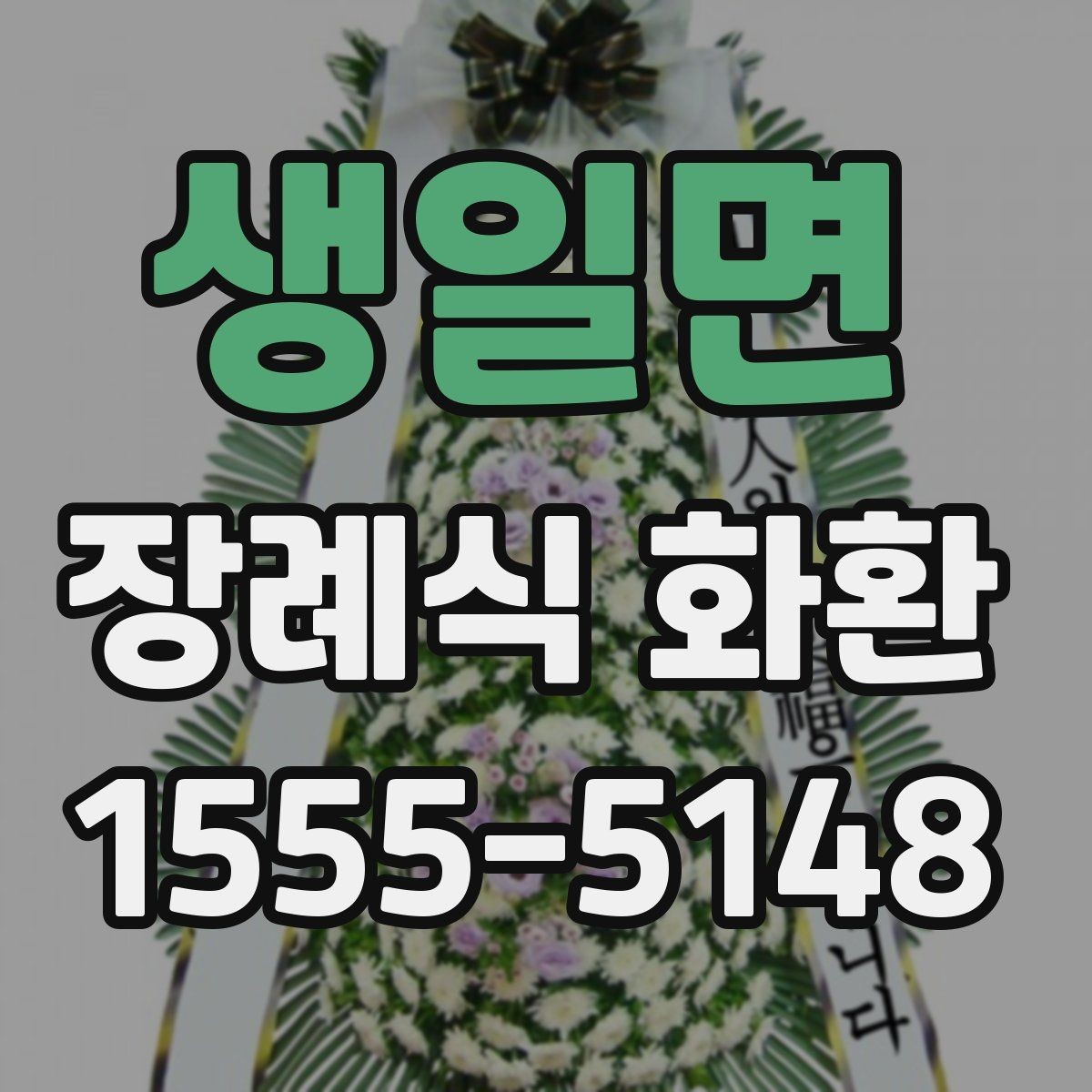 생일면 장례식 화환 상황에 맞는 크기와 문구 선택