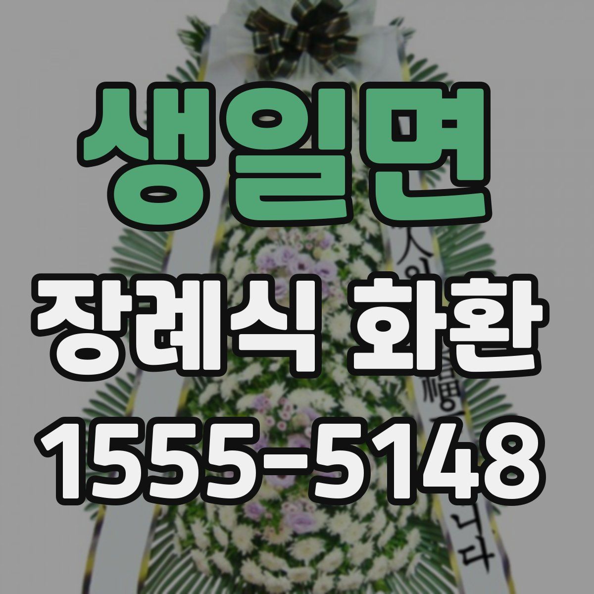 생일면 장례식 화환