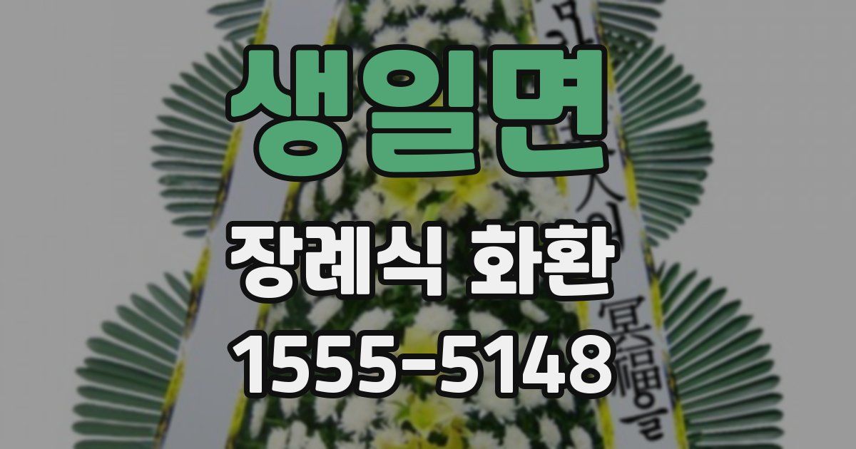생일면 장례식 화환