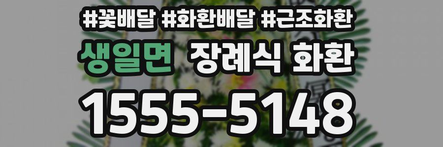 생일면 장례식 화환