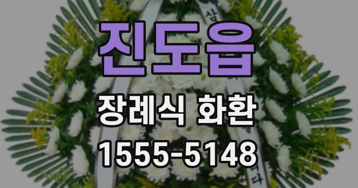 진도읍 장례식 화환
