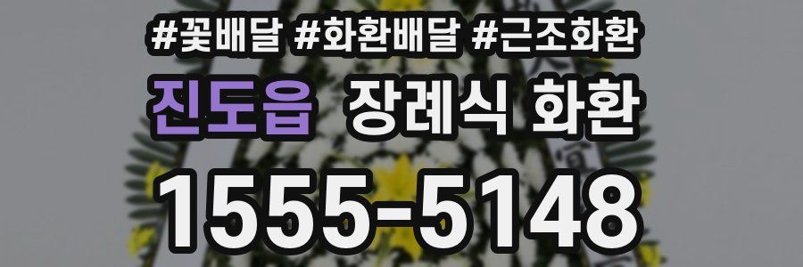 진도읍 장례식 화환