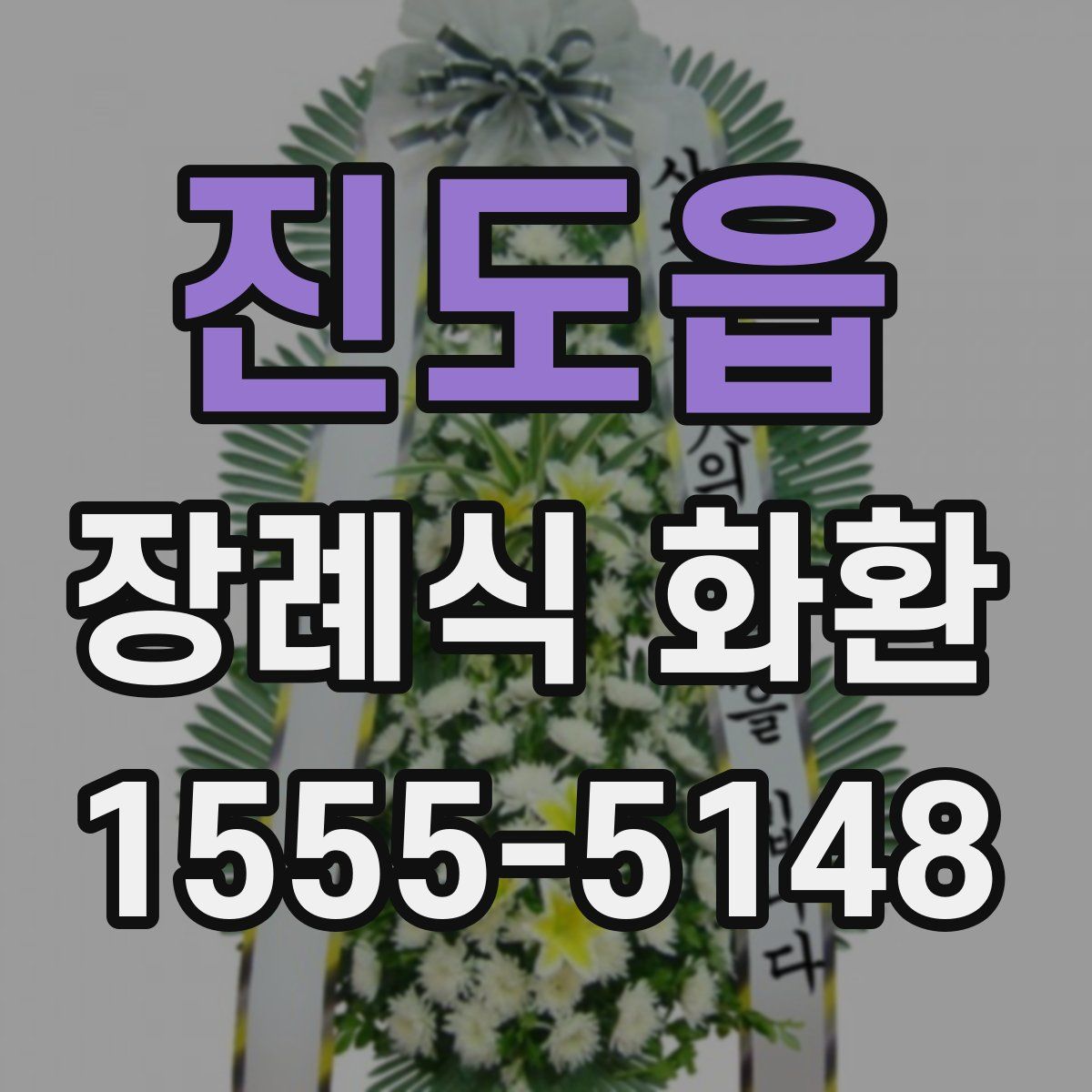 진도읍 장례식 화환