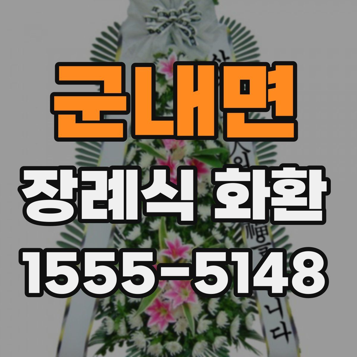 군내면 장례식 화환