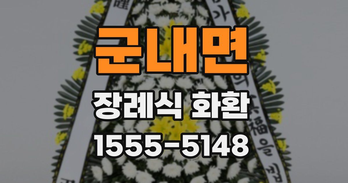군내면 장례식 화환