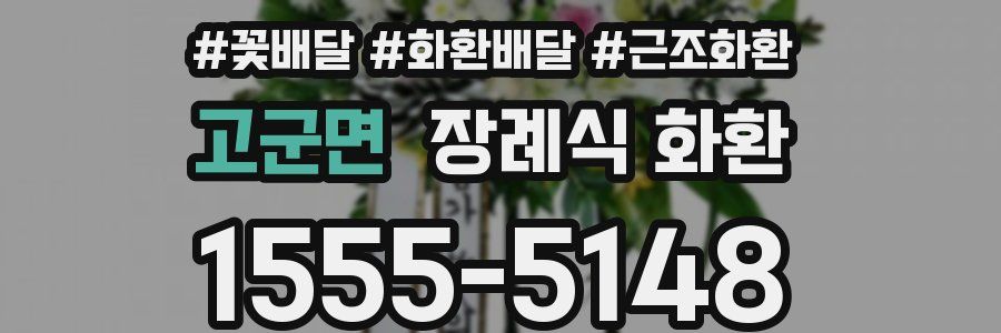 고군면 장례식 화환
