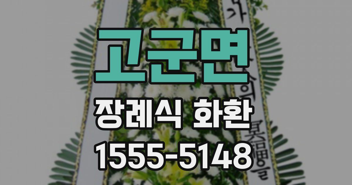 고군면 장례식 화환